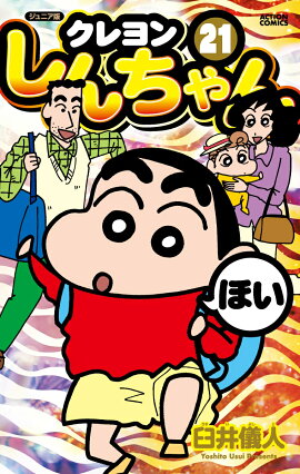 ジュニア版　クレヨンしんちゃん（21）