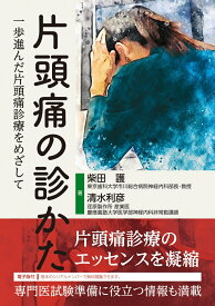 片頭痛の診かた【電子版付】 [ 柴田 護 ]