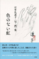 石牟礼道子<句・画>集 色のない虹