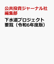 楽天ブックス: 下水道年鑑（令和4年度版） - 水道産業新聞社