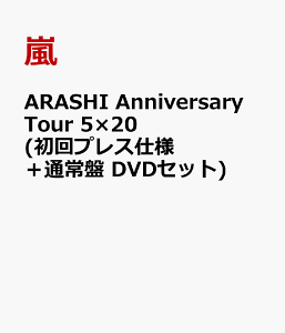 ARASHI Anniversary Tour 5×20 (初回プレス仕様+通常盤 DVDセット) [ 嵐 ]