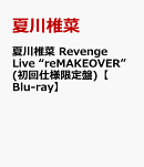夏川椎菜 Revenge Live “reMAKEOVER”(初回仕様限定盤)【Blu-ray】