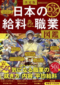 決定版 日本の給料&職業図鑑 最強DXリニューアル版 [ 給料BANK ]