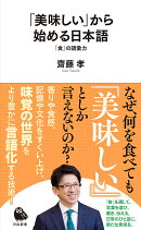 「美味しい」から始める日本語