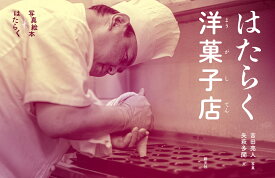 はたらく洋菓子店 （写真絵本　はたらく） [ 吉田 亮人 ]