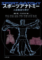 スポーツアナトミー 人体解剖生理学 [ 塩田　清二 ]