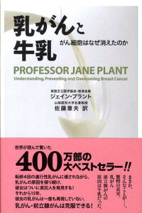楽天ブックス 乳がんと牛乳 がん細胞はなぜ消えたのか ジェイン プラント 本