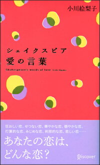 楽天ブックス シェイクスピア 愛の言葉 偉人の名言集 小川 絵梨子 本