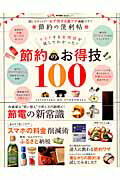 節約の便利帖　節約のお得技100　（晋遊舎ムック）