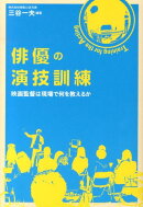 俳優の演技訓練 = Training for the Acting : 映画監督は現場で何を教えるか