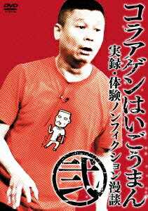 楽天ブックス コラアゲンはいごうまん 実録 体験ノンフィクション漫談 弐 コラアゲンはいごうまん Dvd