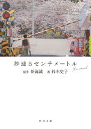 秒速5センチメートル the novel