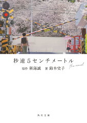 秒速5センチメートル the novel