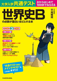 大学入学共通テスト　世界史Bの点数が面白いほどとれる本 [ 平尾雅規 ]