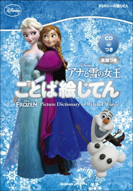 アナと雪の女王ことば絵じてん