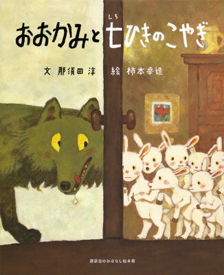 楽天ブックス: 講談社のおはなし絵本箱 おおかみと 七ひきのこやぎ 
