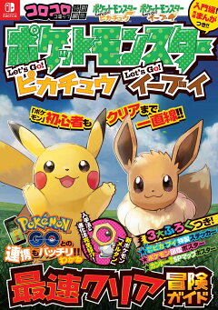 楽天ブックス ポケットモンスター レッツゴー ピカチュウ レッツゴー イーブイ 最速クリア冒険ガイド 株 ポケモン 本