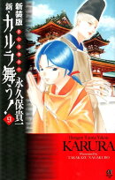 新・カルラ舞う！（9）新装版