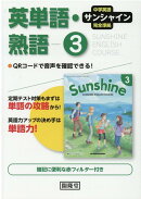 サンシャイン完全準拠英単語・熟語3年