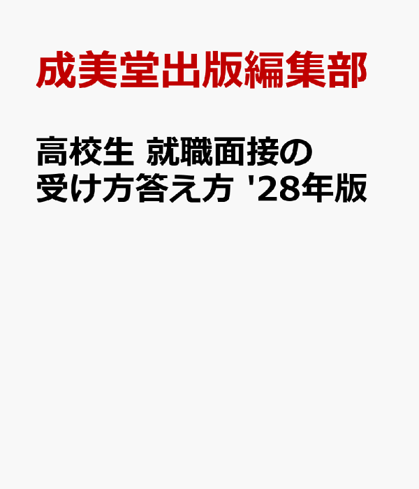 高校生 就職面接の受け方答え方 '28年版の商品画像