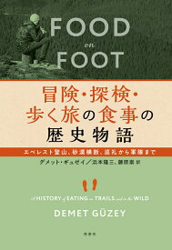 冒険・探検・歩く旅の食事の歴史物語 エベレスト登山、砂漠横断、巡礼から軍隊まで [ デメット・ギュゼイ ]