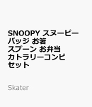 SNOOPY スヌーピー バッジ　お箸 スプーン お弁当 カトラリーコンビセット