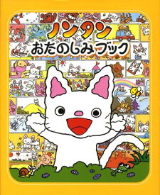 ノンタン おたのしみブック （ノンタンあそぼうよ） [ キヨノサチコ ]