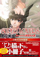 SUPER　LOVERS　第18巻　小冊子付き特装版