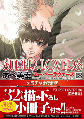 SUPER　LOVERS　第18巻　小冊子付き特装版
