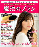 とかすだけで髪がみるみる生き返る! 魔法のブラシ