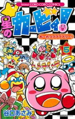 星のカービィ！も〜れつプププアワー！（第5巻）
