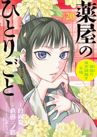 薬屋のひとりごと～猫猫の後宮謎解き手帳～ 20 オリジナルトランプ付特装版 （サンデーGXコミックス） [ 日向 夏 ]