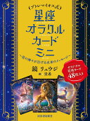 プトレマイオス式　星座オラクルカード　ミニ