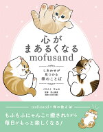 心がまあるくなるmofusand しあわせが見つかる禅のことば （mofusandと学ぶシリーズ） [ ぢゅの ]