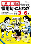 学年縦断ギガドリル 慣用句・ことわざ 小学3〜6年