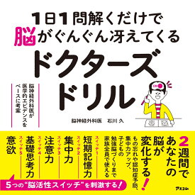 1日1問解くだけで脳がぐんぐん冴えてくるドクターズドリル　脳神経外科医が医学的エビデンスをベースに考案 [ 石川久 ]