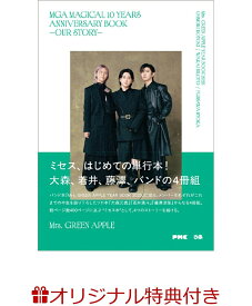 【楽天ブックス限定特典】MGA MAGICAL 10 YEARS ANNIVERSARY BOOK -OUR STORY-(限定絵柄ポストカード1枚) [ Mrs. GREEN APPLE ]