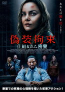偽装拘束 仕組まれた密室