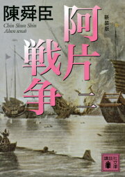 楽天ブックス: 虹の舞台 - 陳舜臣 - 9784620105178 : 本