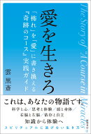 愛を生きろ　「怖れ」を「愛」に書き換える『奇跡のコース』実践ガイド