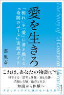 愛を生きろ　「怖れ」を「愛」に書き換える『奇跡のコース』実践ガイド [ 雲黒斎 ]