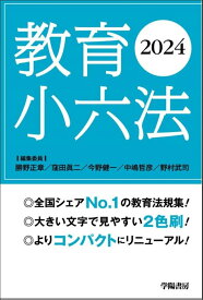 教育小六法　2024年版 [ 勝野　正章 ]