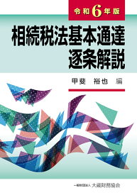 相続税法基本通達逐条解説　令和6年版 [ 甲斐 裕也 ]