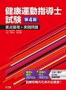 健康運動指導士試験　要点整理と実践問題　第4版 [ 稲次　潤子 ]