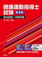 健康運動指導士試験　要点整理と実践問題　第4版 [ 稲次　潤子 ]