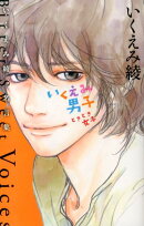 いくえみ男子ときどき女子