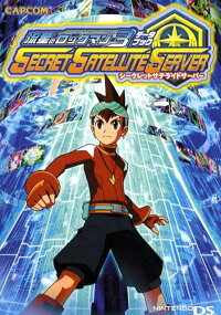 流星のロックマン3データブックシークレットサテライトサーバー 本 楽天ブックス