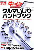 クルマいじりハンドブック