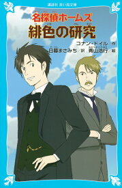 名探偵ホームズ　緋色の研究 （講談社青い鳥文庫） [ アーサー．コナン・ドイル ]
