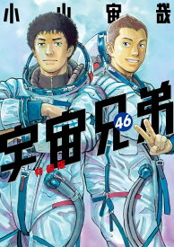 ミウラ折り小冊子付き　宇宙兄弟（46）特装版 （講談社キャラクターズA） [ 小山 宙哉 ]